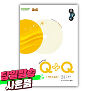 2025년 우공비Q+Q 고등 공통수학1 (기본+표준) +미니수첩 당근볼펜 세트, 수학영역, 고등학생