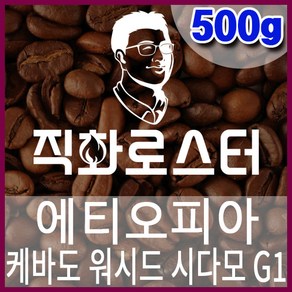 직화로스터-에티오피아 케바도 시다모G1 500g 직화로스팅 커피원두 드립백 더치커피 핸드드립 홈카페 원두맛집 당일로스팅, 1개