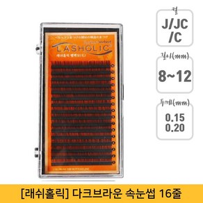 뷰티퀸코리아 [래쉬홀릭]다크브라운 벨벳 속눈썹 연장 속눈썹(16줄), 1개, JC컬-0.15mm-11mm