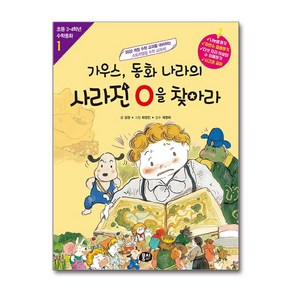 뭉치 가우스 동화 나라의 사라진 0을 찾아라 (마스크제공)