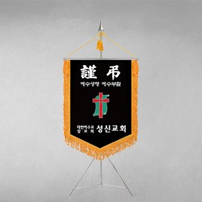 [깃발1980] 플래그E117-1 교회기 종교기 기독교기 근조기 상조기 경조기 깃발제작 1세트, 1개