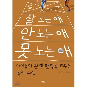 잘 노는 애 안 노는 애 못 노는 애 : 아이들의 관계 맷집을 키우는 놀이 수업, 한울림