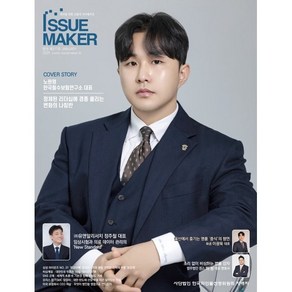 이슈메이커 ISSUE MAKER (월간) : 1월 [2025] : 시사인물전문지, 편집부 저