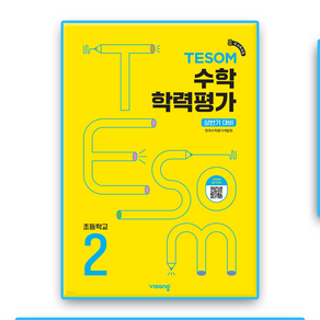 TESOM 수학학력평가 초2 상반기 / 2025, 수학영역, 초등2학년