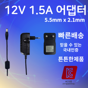 12V 1.5A 어댑터 5.5mm X 2.1mm SMPS 전원입력장치 아답터