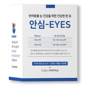 강아지 고양이 눈영양제 눈물자국 냄새 백내장 녹내장 유루증 안심아이즈 30포, 30포 1박스, 1개