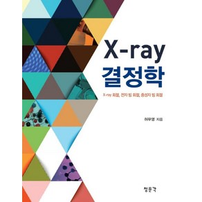 X-ay 결정학:X-ay 회절 전자 빔 회절 중성자 빔 회절, 교문사(청문각), 허무영 저