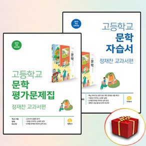 지학사 고등 문학 자습서+평가문제집 정재찬 (전2권), 고등학생