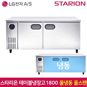 스타리온 테이블냉동고1800 SR-T18DSE 올냉동 올스텐, 그외유료배송