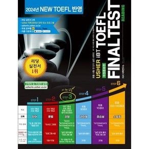 Ushe iBTTOEFL Final Test Reading(어셔 iBT 토플 파이널 테스트 리딩), 어셔어학연구소