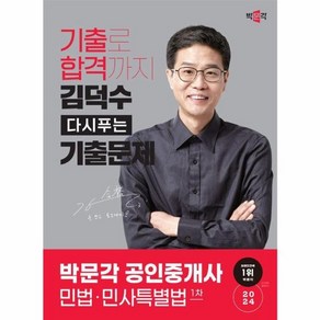 이노플리아 2024 박문각 공인중개사 김덕수 다시푸는 기출문제 1차 민법민사특별법, One colo  One Size