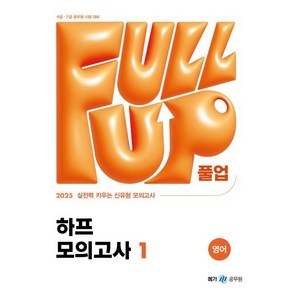 2025 Full-up 풀업 영어 하프 모의고사 1, 2025 Full-up 영어 하프 모의고사 1, 메가공무원 컨텐츠 연구소(저), 메가스터디교육(공무원)