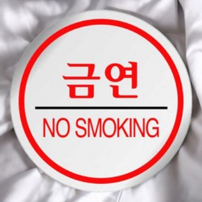 금연스티커 NO SMOKING 금연표지 금연표시 금연안내 금연안내판, 기본