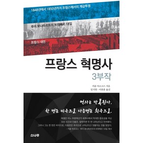 프랑스 혁명사 3부작:1848년에서 1850년까지 프랑스에서의 계급투쟁, 소나무, 카를 마르크스 저/임지현,이종훈 공역