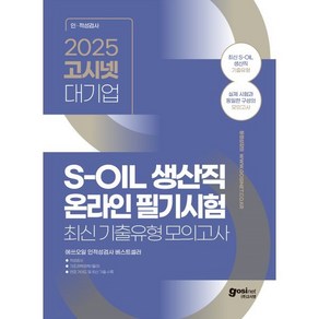 2025 고시넷 S-OIL(에쓰오일) 생산직 온라인 필기시험 최신기출유형 모의고사:기출유형 모의고사 4회분으로 필기시험 마스터, 선택안함