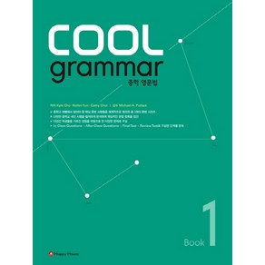 COOL grammar 중학 영문법 1