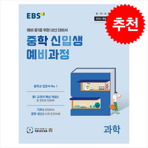 EBS 중학 신입생 예비과정 과학 (2025년)