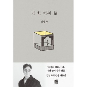 [펜과 숨결] 단 한번의 삶 + 캘리책갈피