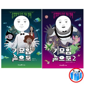 사은품 증정 / 기묘함 속으로 2권 세트 / 총몇명의 단편 기묘 만화