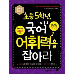 초등 5학년 국어 어휘력을 잡아라 : 교과서가 바뀌어도 흔들리지 않는 어휘 만점 공부법