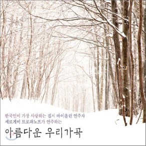 [CD] Segei Tofanov 세르게이 트로파노프 - 아름다운 우리가곡