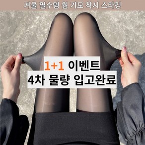 탑셀 따뜻한 기모 착시 스타킹 레깅스 빅사이즈 팬티스타킹