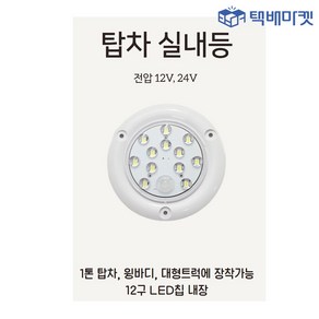 탑차 실내등 화물차 LED 1톤 포터2 봉고3 택배차 내장탑 냉동탑 램프, 2.5톤 이상 24V, 1개