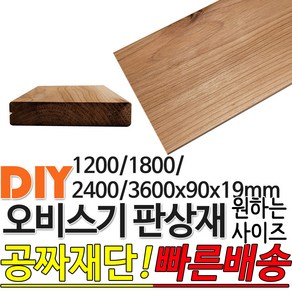 오비스기 판상재 마감재 판상재 (1200/1800/2400/3600)x90x19mm /마감재/구조재/집성각재/DIY/각재/무료재단/빠른배, 2400x90x19mm, 1개