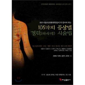 105가지 증상별 경락시술법:피부 미용사(대체의학)들이 꼭 알아야 하는