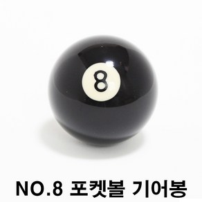 NO.8 기어봉 당구공 포켓볼 기어노브