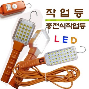 스타라이트 LED작업등/캠핑작업등/ 작업등/충전작업등/충전식작업응/엘이디작업등 /LED/캠핑/충전식/충전형