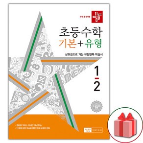 사은품+ 2025년 디딤돌 초등 수학 기본+유형 1-2 1학년 2학기