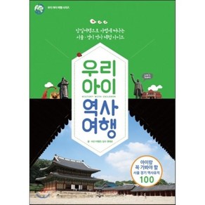 우리 아이 역사 여행:당일여행으로 가볍게 떠나는 서울 경기 역사 체험 가이드, 시공사, 이형준 저/한대규 감수