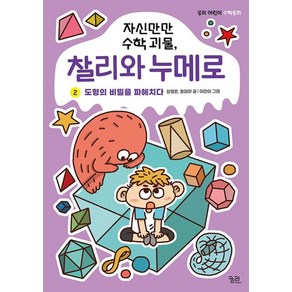 자신만만 수학괴물 찰리와 누메로 2 : 도형의 비밀을 파헤치다, 궁리출판, 장영준,정미란 글/이진아 그림, 9788958206750, 궁리 어린이 수학동화 시리즈