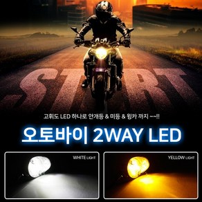 오토바이 2way LED 시그널 안개등 미등 윙카, 1개