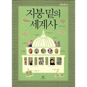 지붕 밑의 세계사, 창비, <이영숙> 저