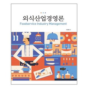 [새로미] 외식산업 경영론 (이규태) (마스크제공), 단품