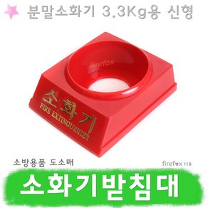 자체브랜드 소화기받침대