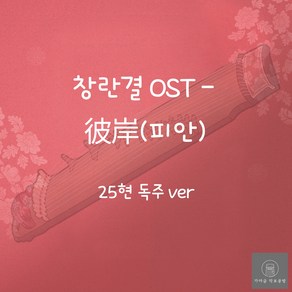 [가야금 악보] 25현 독주 / 창란결 OST-(피안)