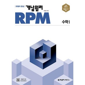 개념원리 RPM 고등 수학1 (2025년용), 수학영역, 고등학생