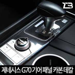 제네시스 G70 기어패널 카본 마스크