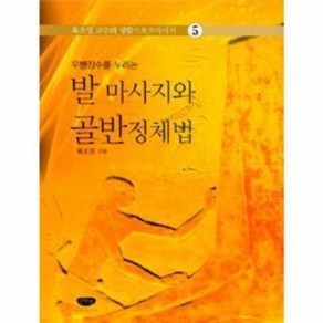 무병장수를 누리는 발 마사지와 골반정체법(육조영교수의생활스포츠마사지5), 글누림출판사