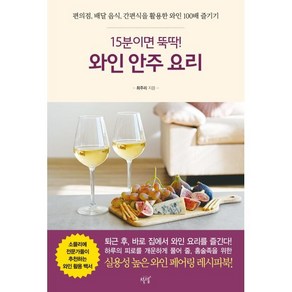 [설렘(슬로디미디어)]15분이면 뚝딱! 와인 안주 요리 : 편의점 배달 음식 간편식을 활용한 와인 100배 즐기기