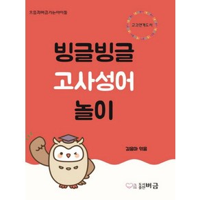 빙글빙글 고사성어 놀이:, 버금