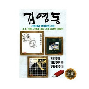 [트롯마켓]195-김영동 작곡집 대금연주 명상음악, 195-김영동 작곡집 대금연주 명상음악