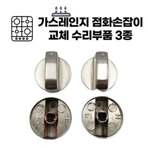 가스레인지 스위치 점화손잡이 교체 수리 밸브 레버 8mm45도, 45도