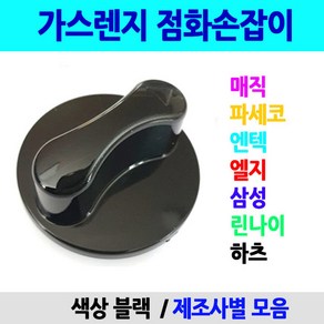 색상블랙/점화손잡이/이크린주방, 1번 파세코, 1개