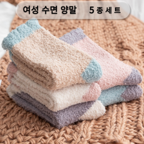 여성 극세사 수면양말 산모양말 파스텔 5종세트