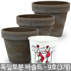 세인화분 독일 표준형 바솔트 토분 09호 3P - 화분 토분화분 화분토분 토기화분 독일화분 화분세트 독일토분 토기분 다육이 선인장 다육화분 황토색화분 흙화분, 독일토분바솔트