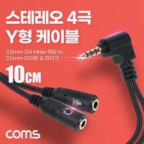 [BD044] Coms 스테레오 4극 Y형 케이블 10cm 3극 이어폰&마이크 분리 3.5mm AUX 꺾임 젠더